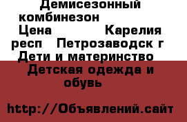Демисезонный комбинезон didriksons › Цена ­ 1 300 - Карелия респ., Петрозаводск г. Дети и материнство » Детская одежда и обувь   
